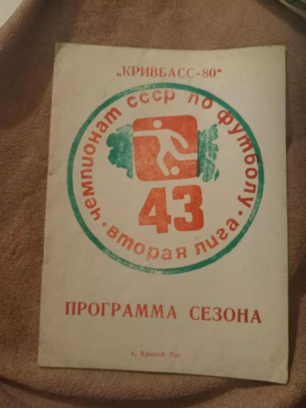 Календарь-справочник по футболу 1980 Кривой Рог