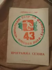 Календарь-справочник по футболу 1980 Кривой Рог
