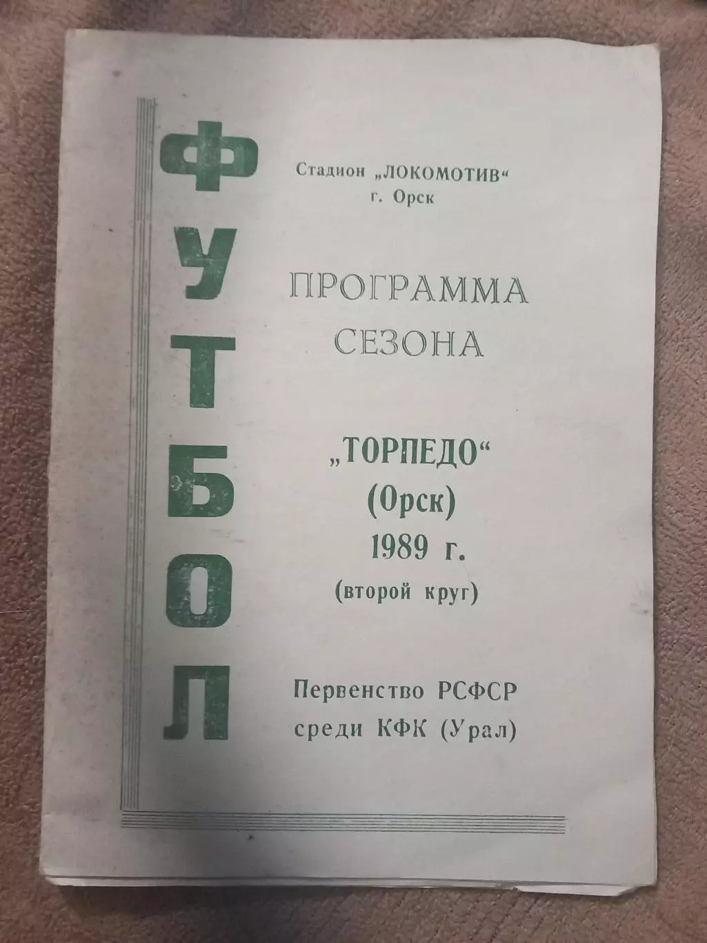 Торпедо Орск 1989 программа сезона