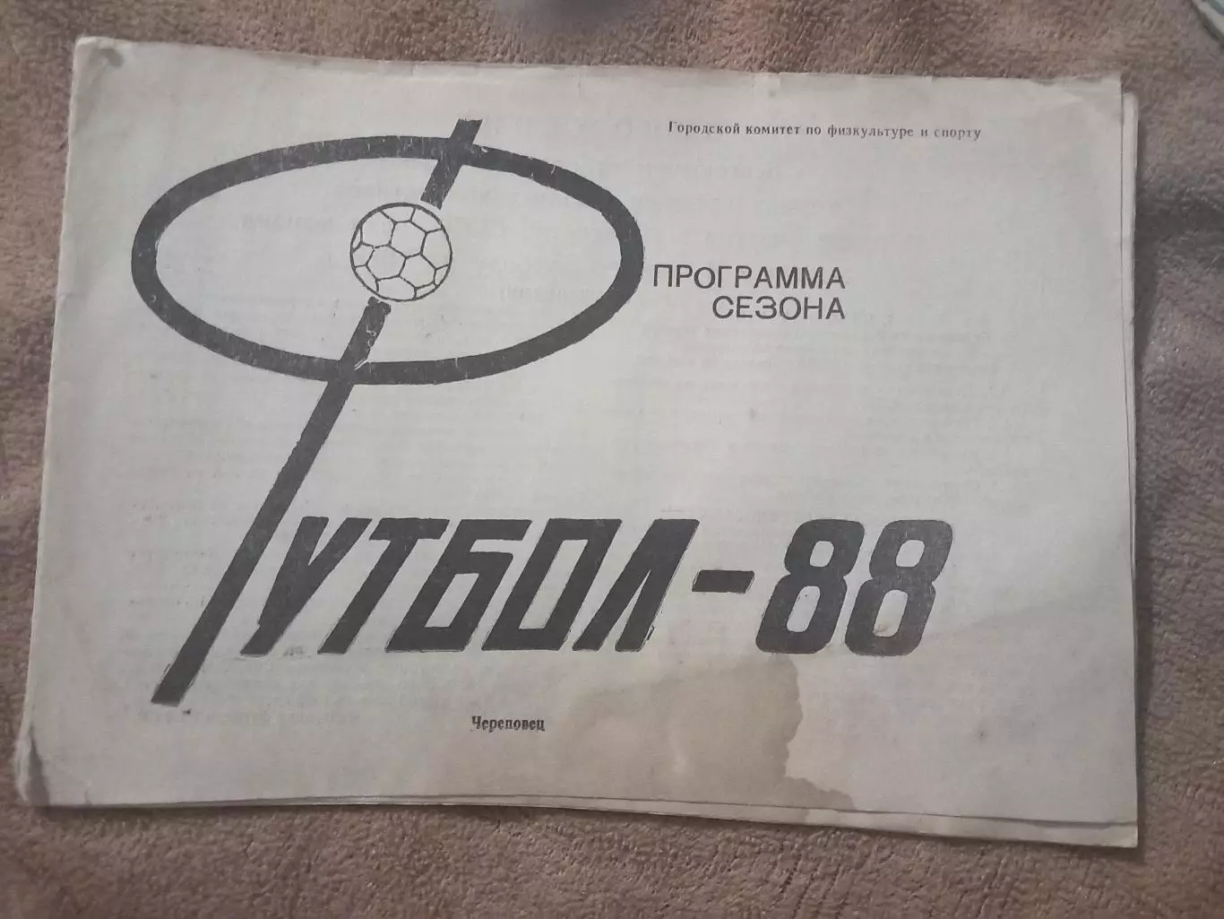 Череповец 1988 программа сезона