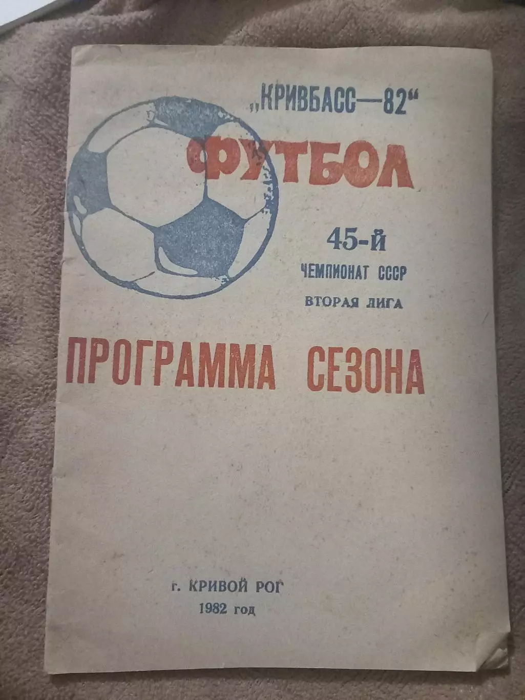 Кривбасс Кривой Рог 1982 программа сезона