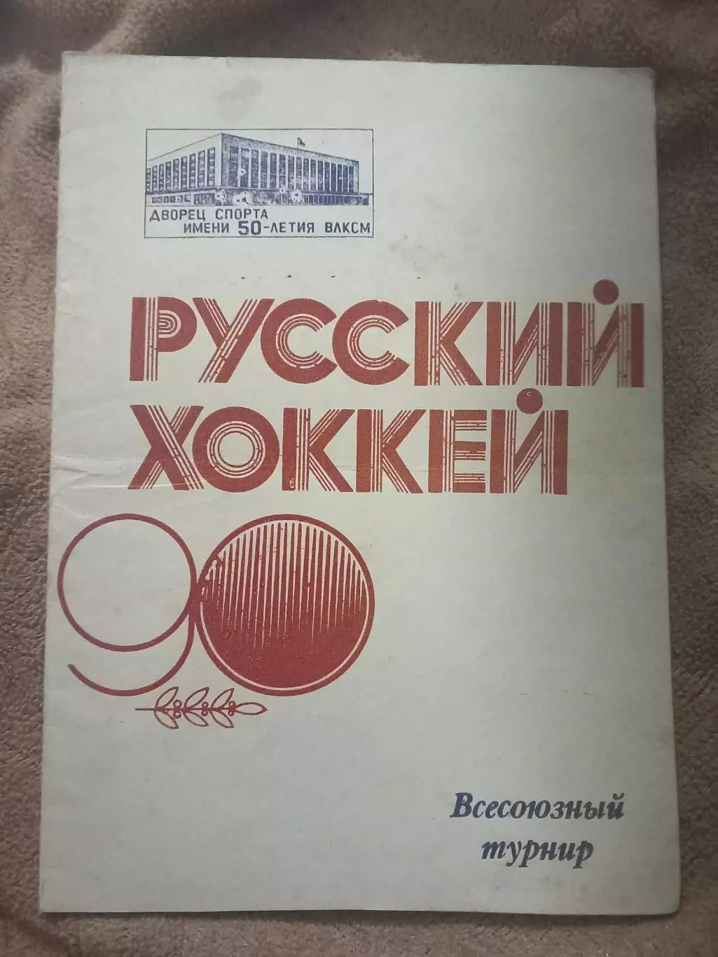 Турнир к 90 летию русского хоккея. Первоуральск 1988