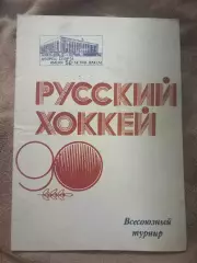Турнир к 90 летию русского хоккея. Первоуральск 1988