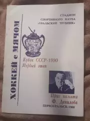 Кубок СССР по хоккею с мячом. Первоуральск 1988