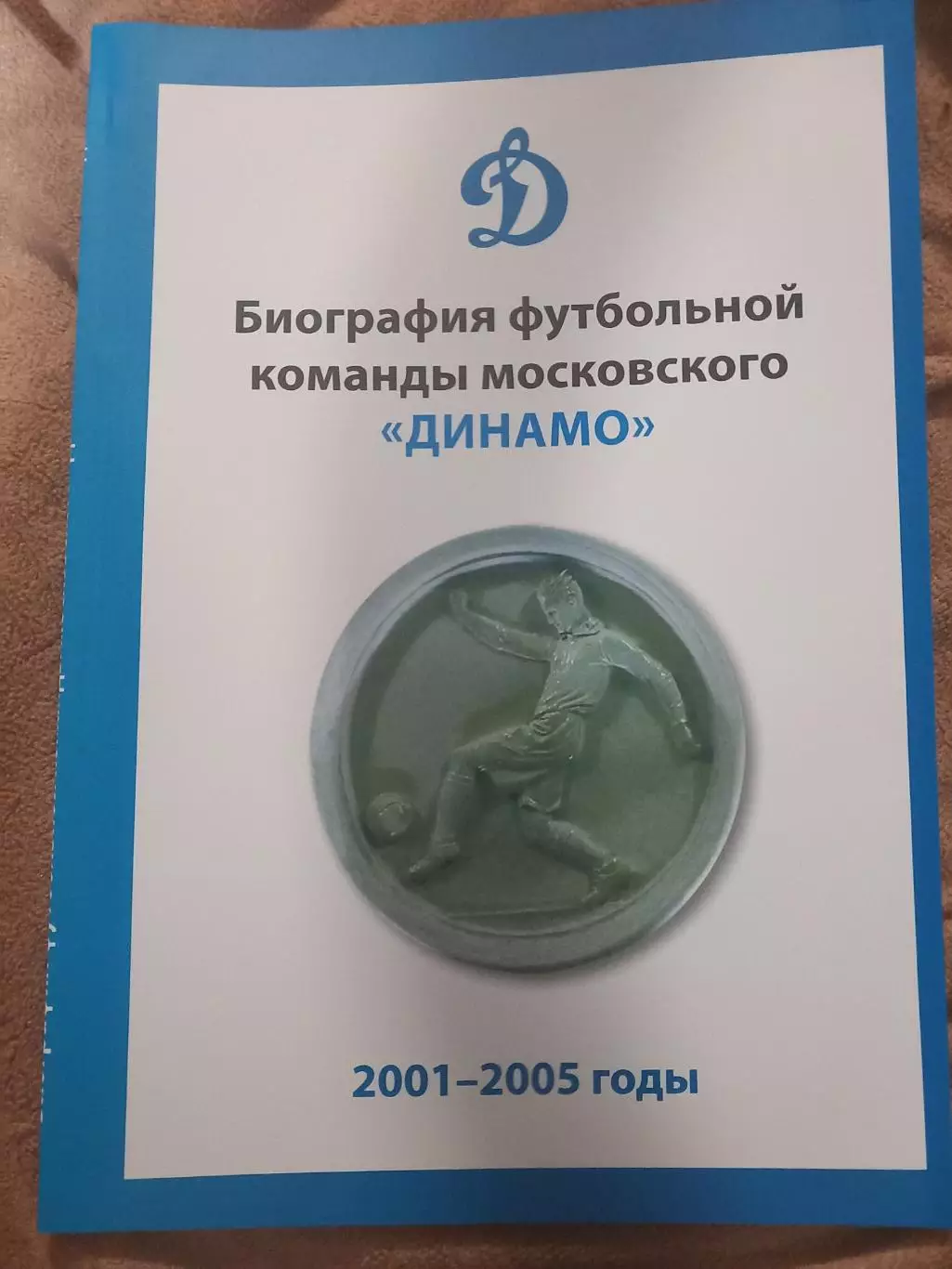 Биография футбольной команды московского Динамо 2001-2005