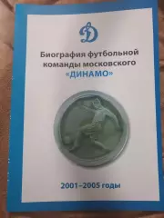 Биография футбольной команды московского Динамо 2001-2005