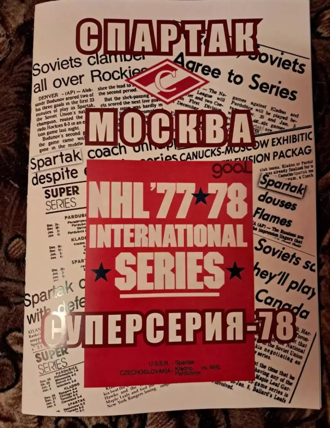 Спартак Москва Суперсерия 1977/78