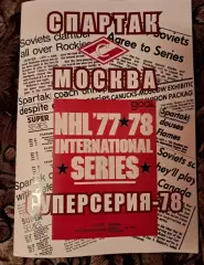 Спартак Москва Суперсерия 1977/78