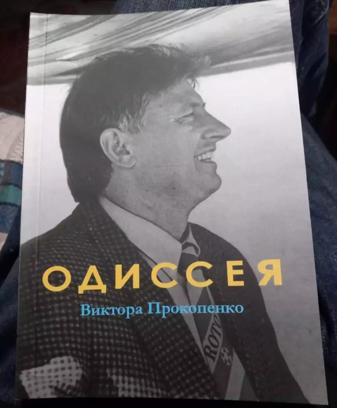 Михаил Щеглов. Одиссея Виктора Прокопенко