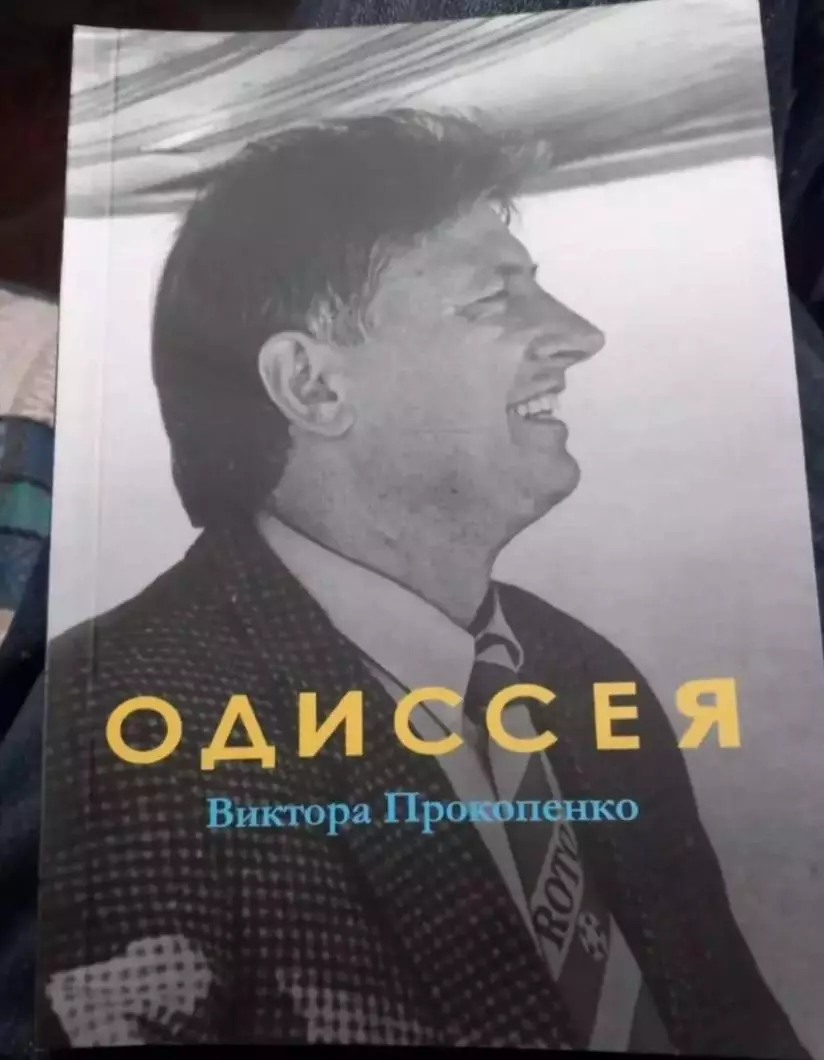 Михаил Щеглов. Одиссея Виктора Прокопенко