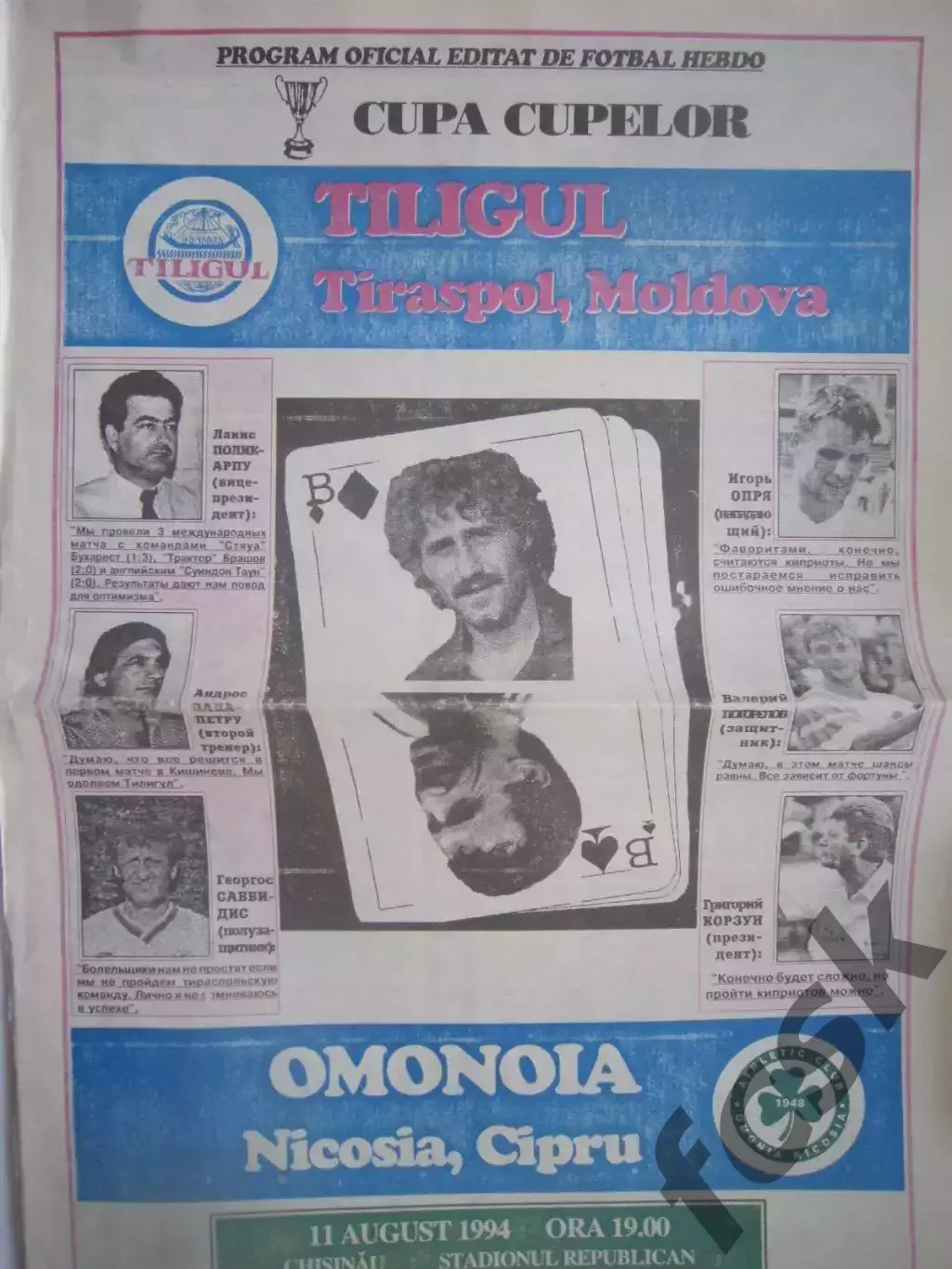 Тилигул Тирасполь Молдова - Омония Кипр 11.08.1994 (ф)