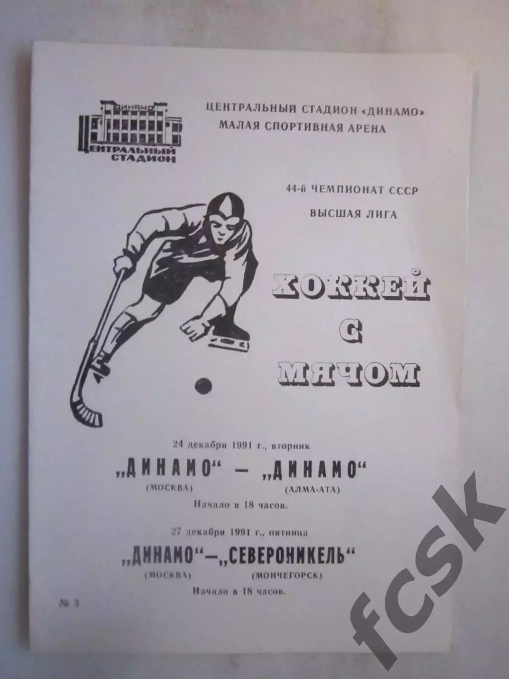 Динамо Москва - Динамо Алма-Ата / Североникель Мончегорск 1991 (ф)