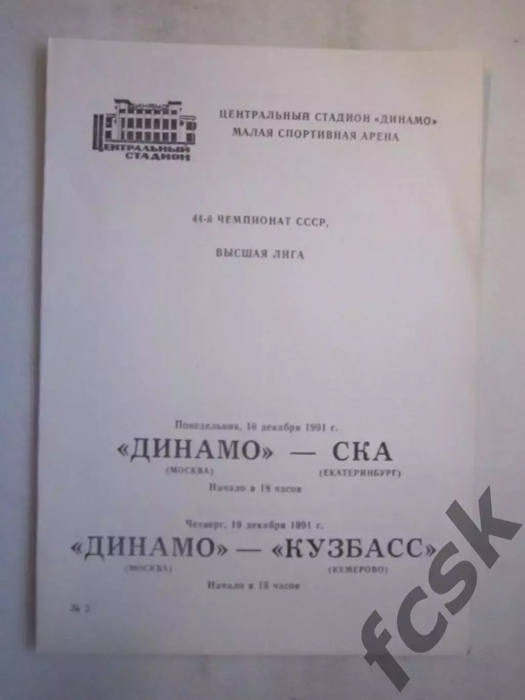 Динамо Москва - СКА Екатеринбург / Кузбасс Кемерово 1991 (ф)