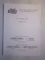Динамо Москва - СКА Екатеринбург / Кузбасс Кемерово 1991 (ф)
