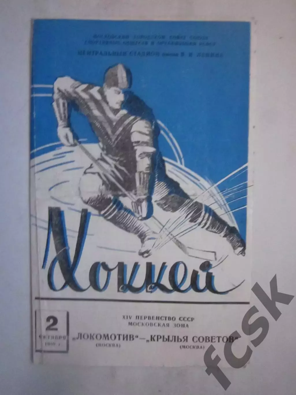Локомотив Москва - Крылья Советов Москва 02.10.1959 (ф)
