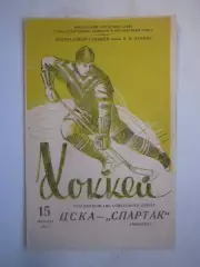 ЦСКА Москва - Спартак Москва 15.02.1963 (ф)