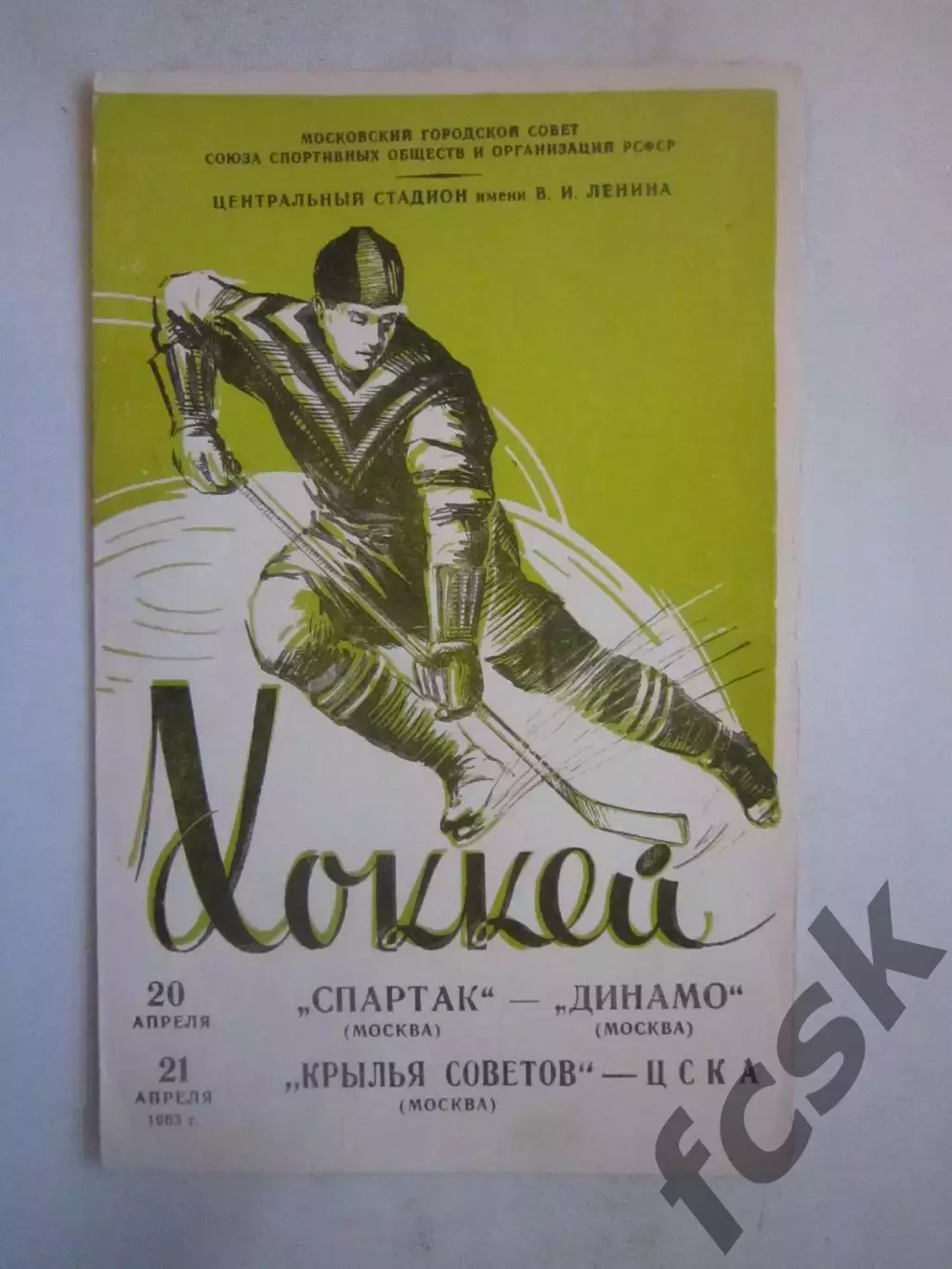 Спартак Москва - Динамо Москва Крылья Советов Москва - ЦСКА 20-21.04.1963 (ф)