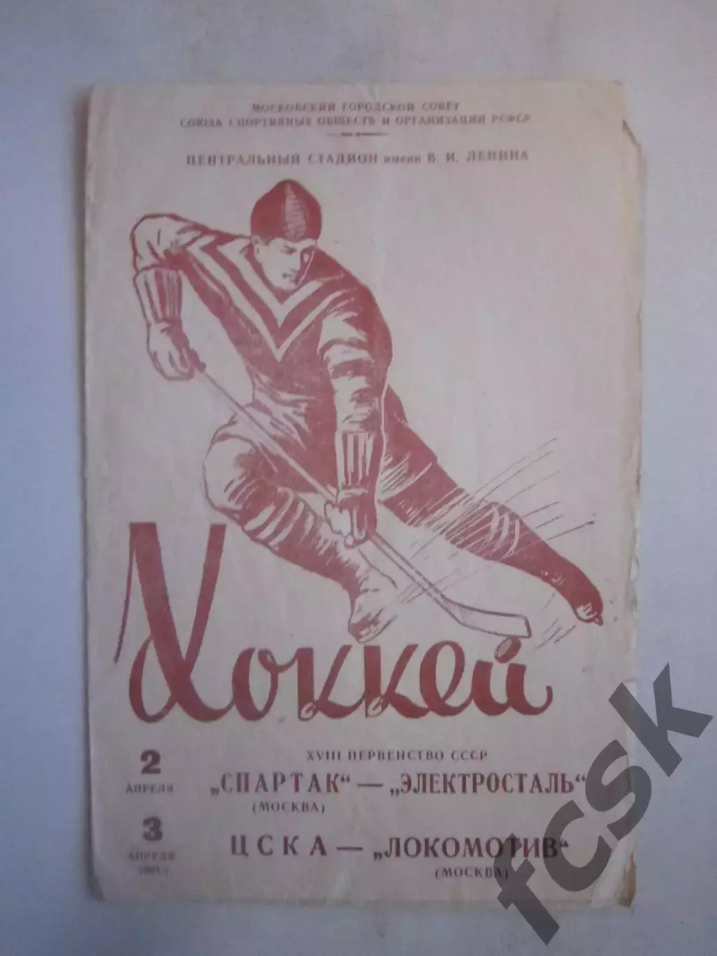 Спартак Москва - Электросталь ЦСКА - Локомотив Москва 02-03.04.1964 (ф)
