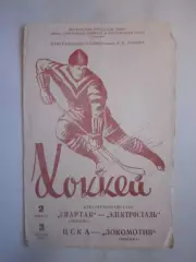 Спартак Москва - Электросталь ЦСКА - Локомотив Москва 02-03.04.1964 (ф)