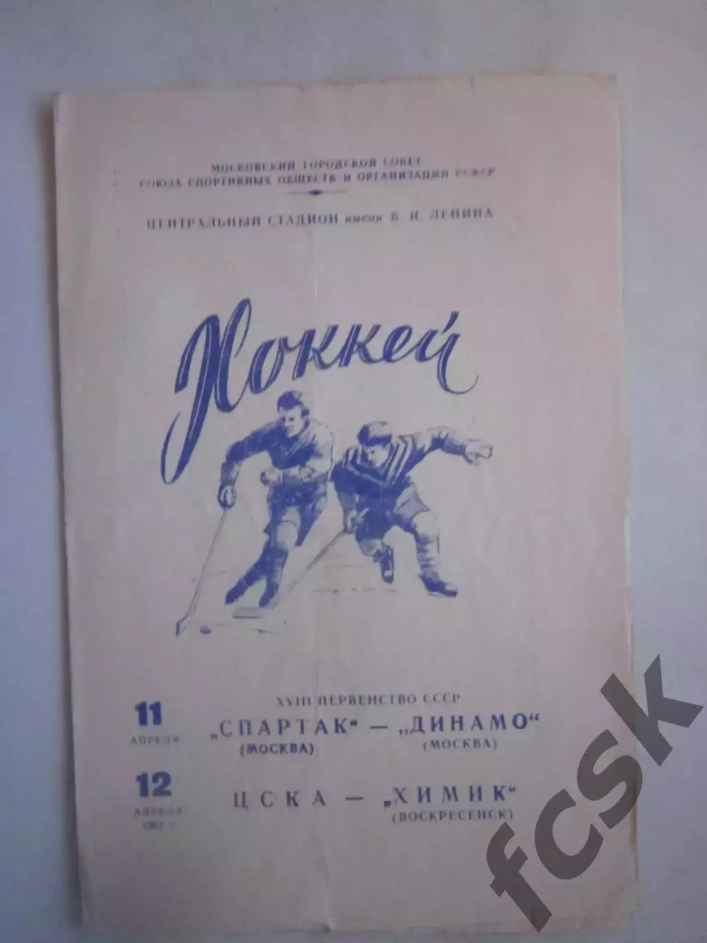 Спартак Москва - Динамо Москва ЦСКА - Химик Воскресенск 11-12.04.1964 (ф)