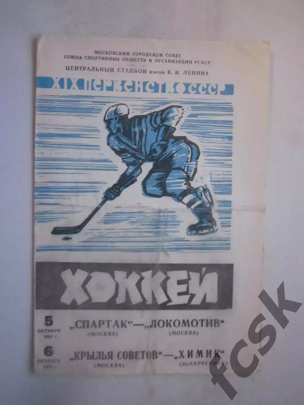Спартак Москва - Локомотив Крылья Советов - Химик Воскресенск 05-06.10.1964 (ф)