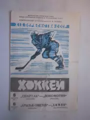 Спартак Москва - Локомотив Крылья Советов - Химик Воскресенск 05-06.10.1964 (ф)