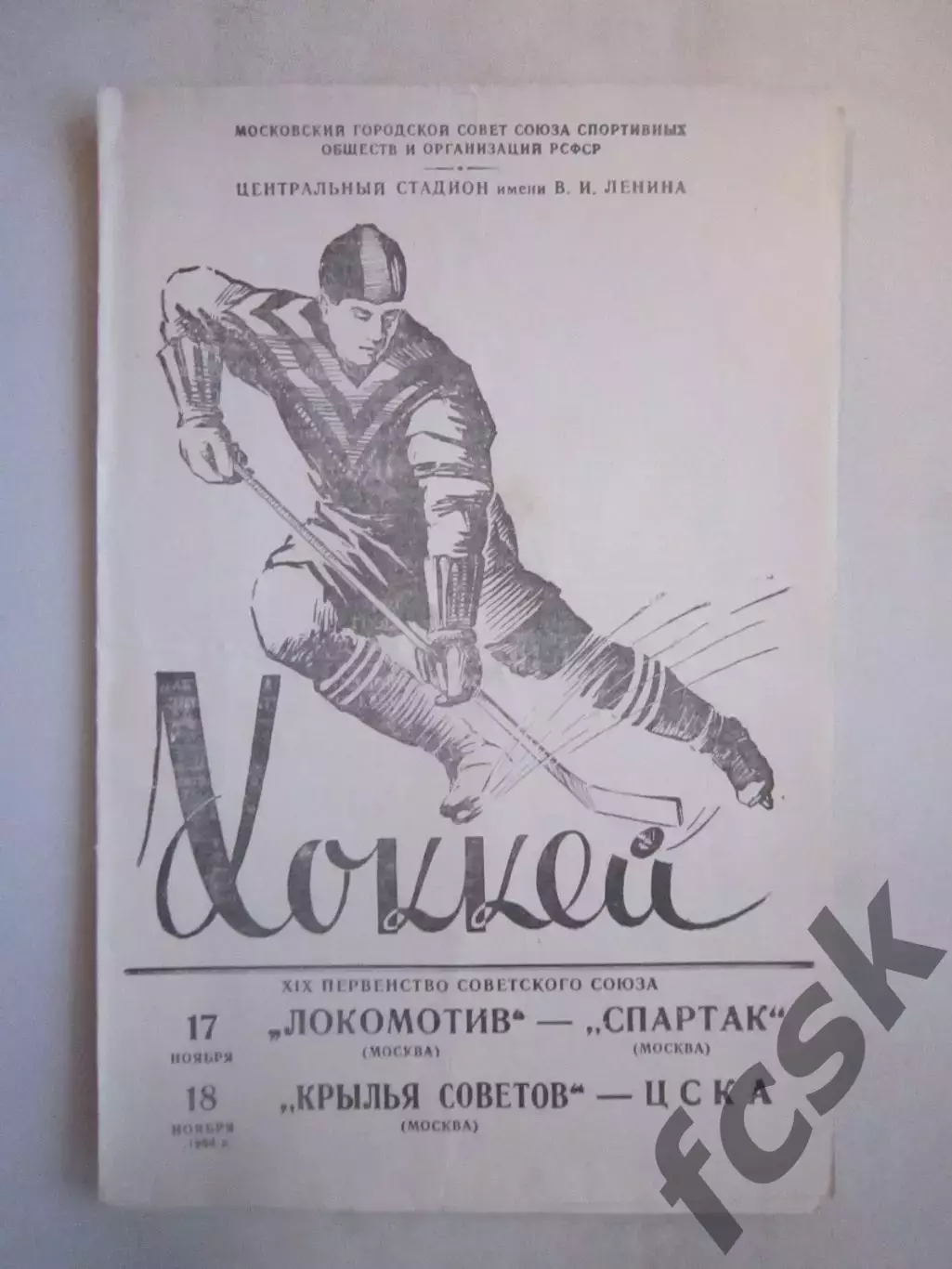Локомотив Москва - Спартак Москва Крылья Советов - ЦСКА 17-18.11.1964 (ф)