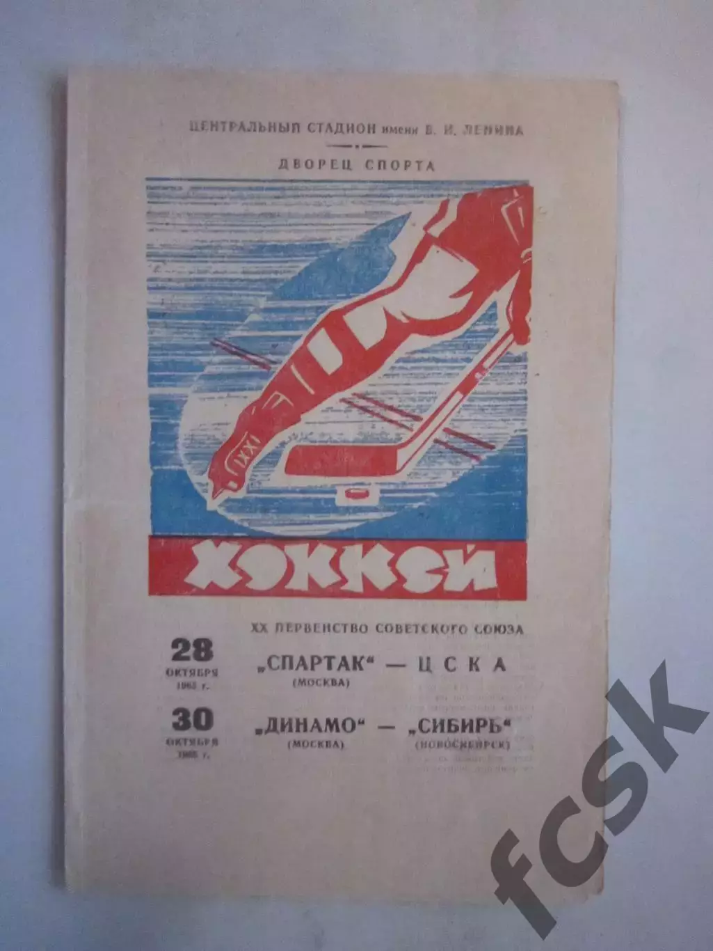 Спартак Москва - ЦСКА Динамо Москва - Сибирь Новосибирск 28-30.10.1965 (ф)