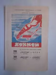 Спартак Москва - ЦСКА Динамо Москва - Сибирь Новосибирск 28-30.10.1965 (ф)