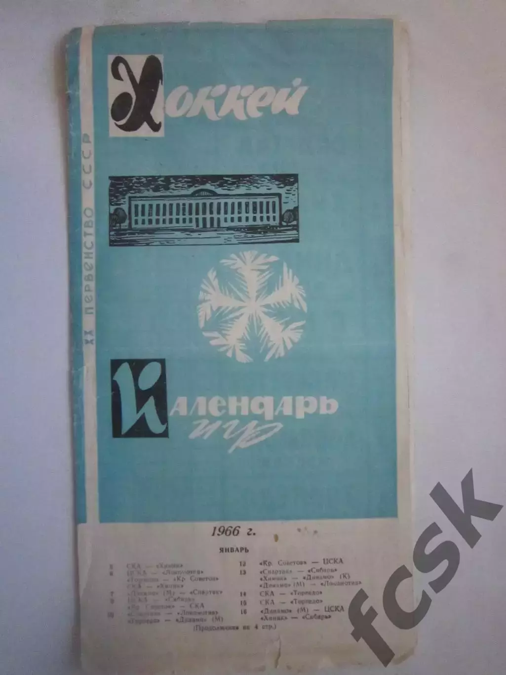 Календарь игр стадион им. В.И.Ленина / Лужники Москва 1966 (ф)