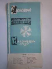 Календарь игр стадион им. В.И.Ленина / Лужники Москва 1966 (ф)