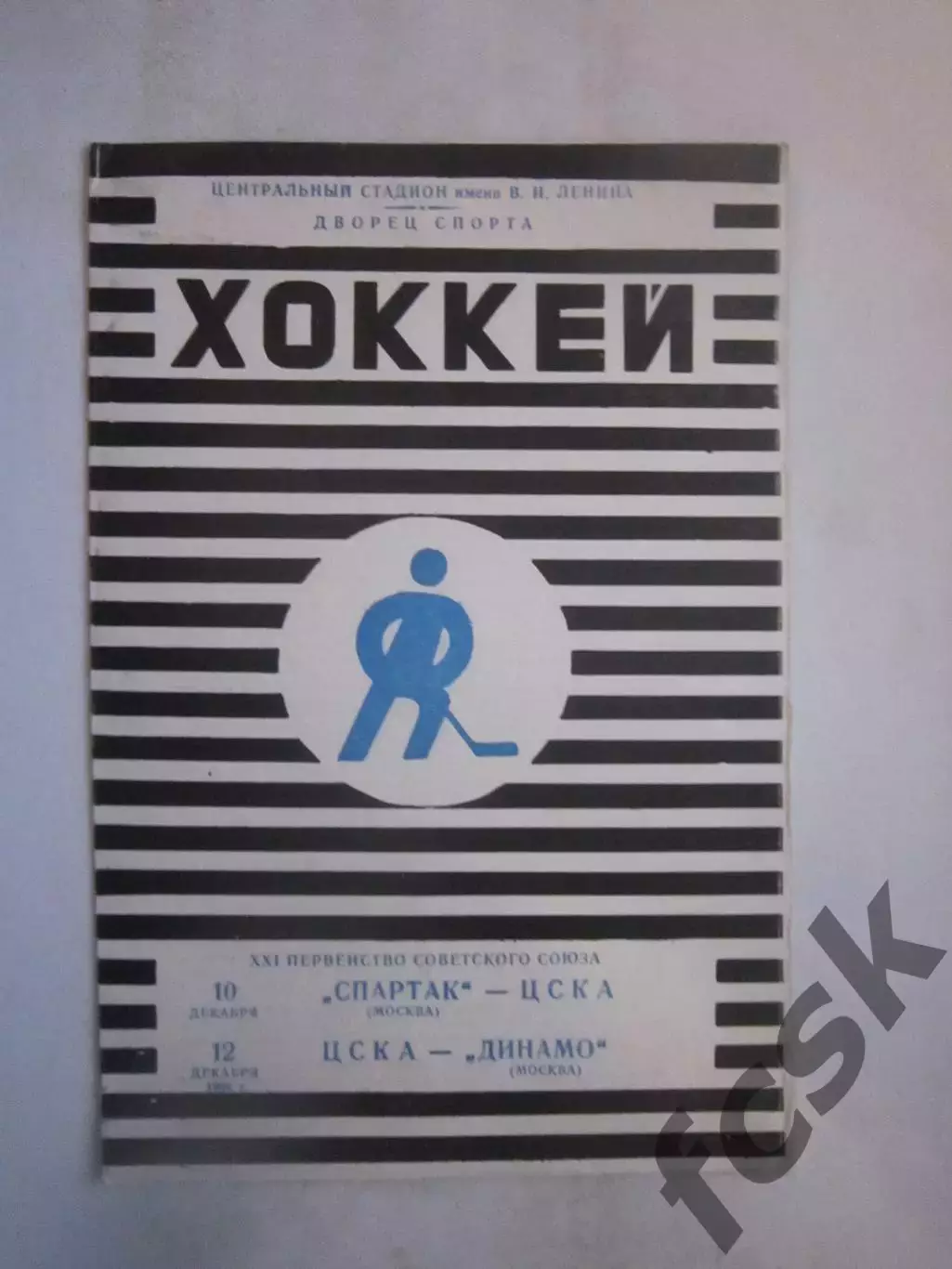 Спартак Москва - ЦСКА ЦСКА - Динамо Москва 10-12.12.1966 (ф)