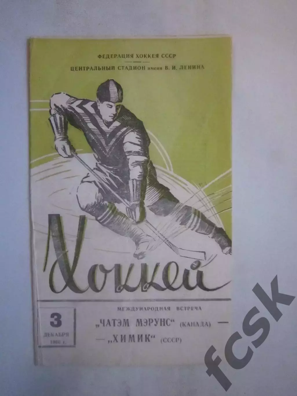 Химик СССР - Чатэм Мэрунс Канада 03.12.1960 (ф)