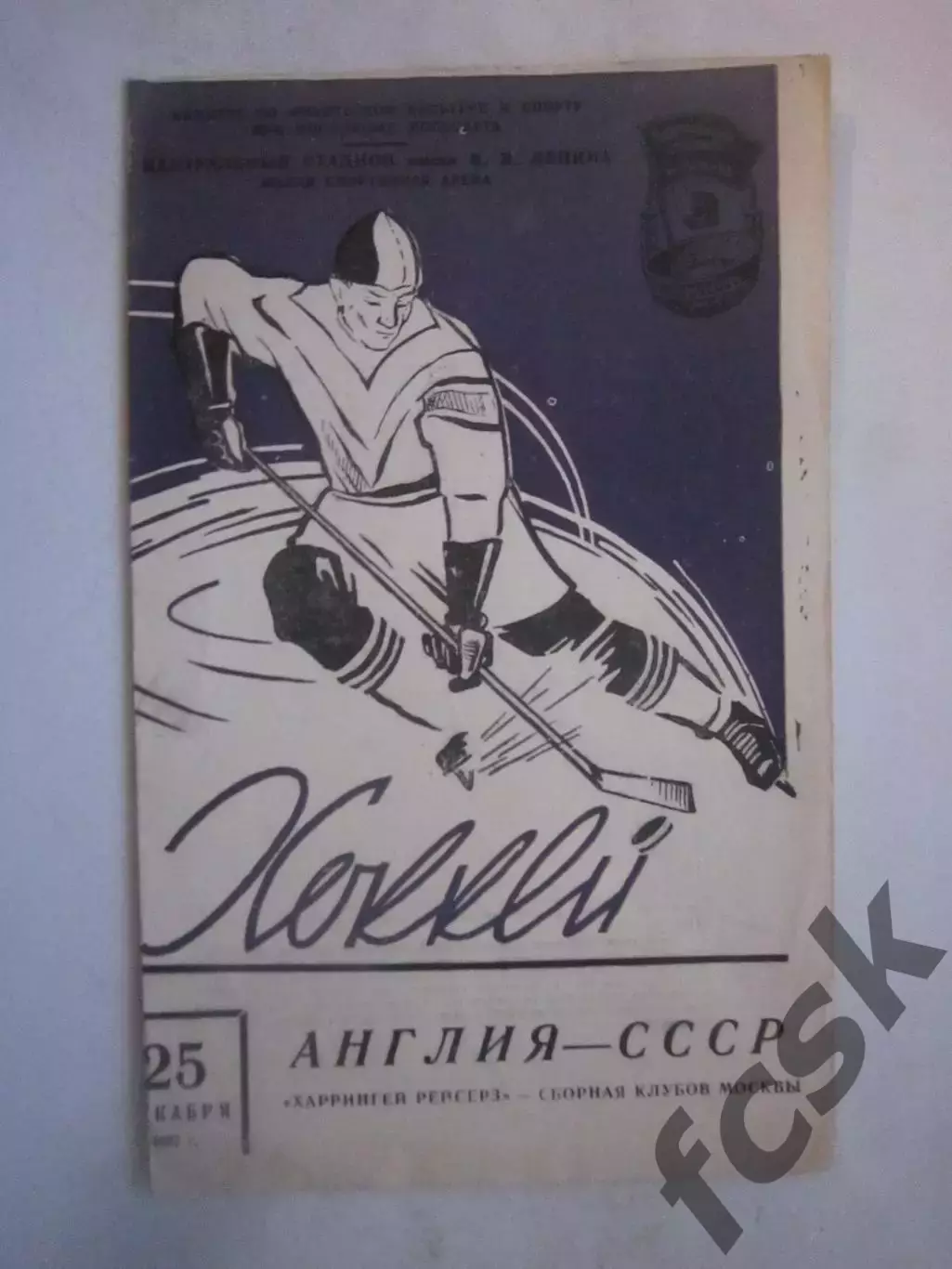 РАРИТЕТ! Сборная клубов Москвы СССР - Харрингей Рейсерз Англия 25.12.1957 (ф)