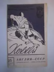 РАРИТЕТ! Сборная клубов Москвы СССР - Харрингей Рейсерз Англия 25.12.1957 (ф)