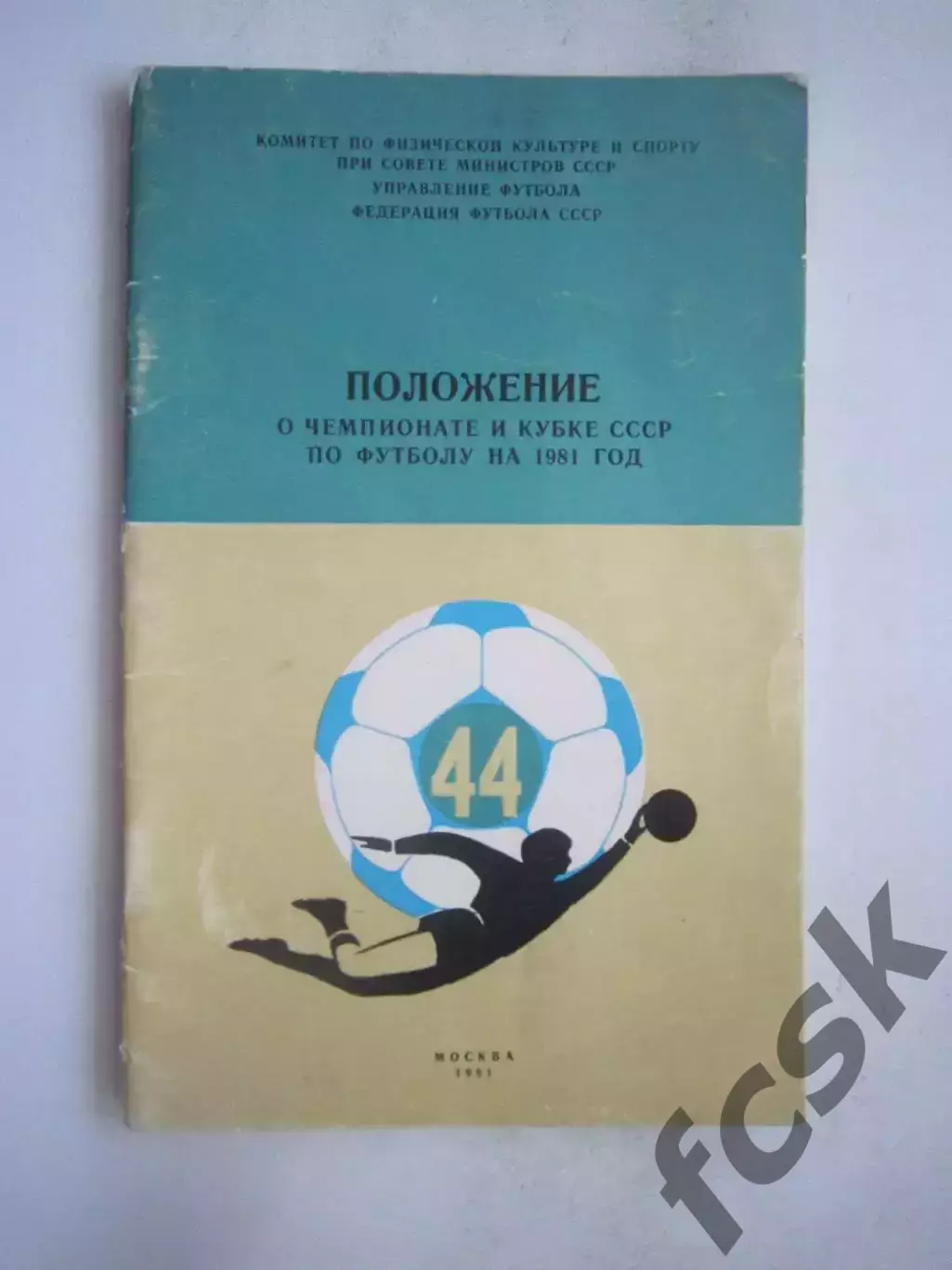 Положение о Чемпионате и Кубке СССР по футболу 1981 (ф)