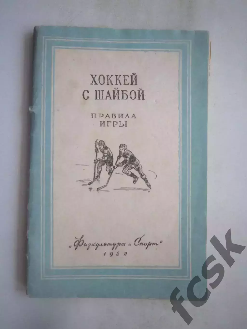 Хоккей с шайбой. Правила игры ФиС 1952 (ф)
