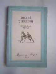 Хоккей с шайбой. Правила игры ФиС 1952 (ф)