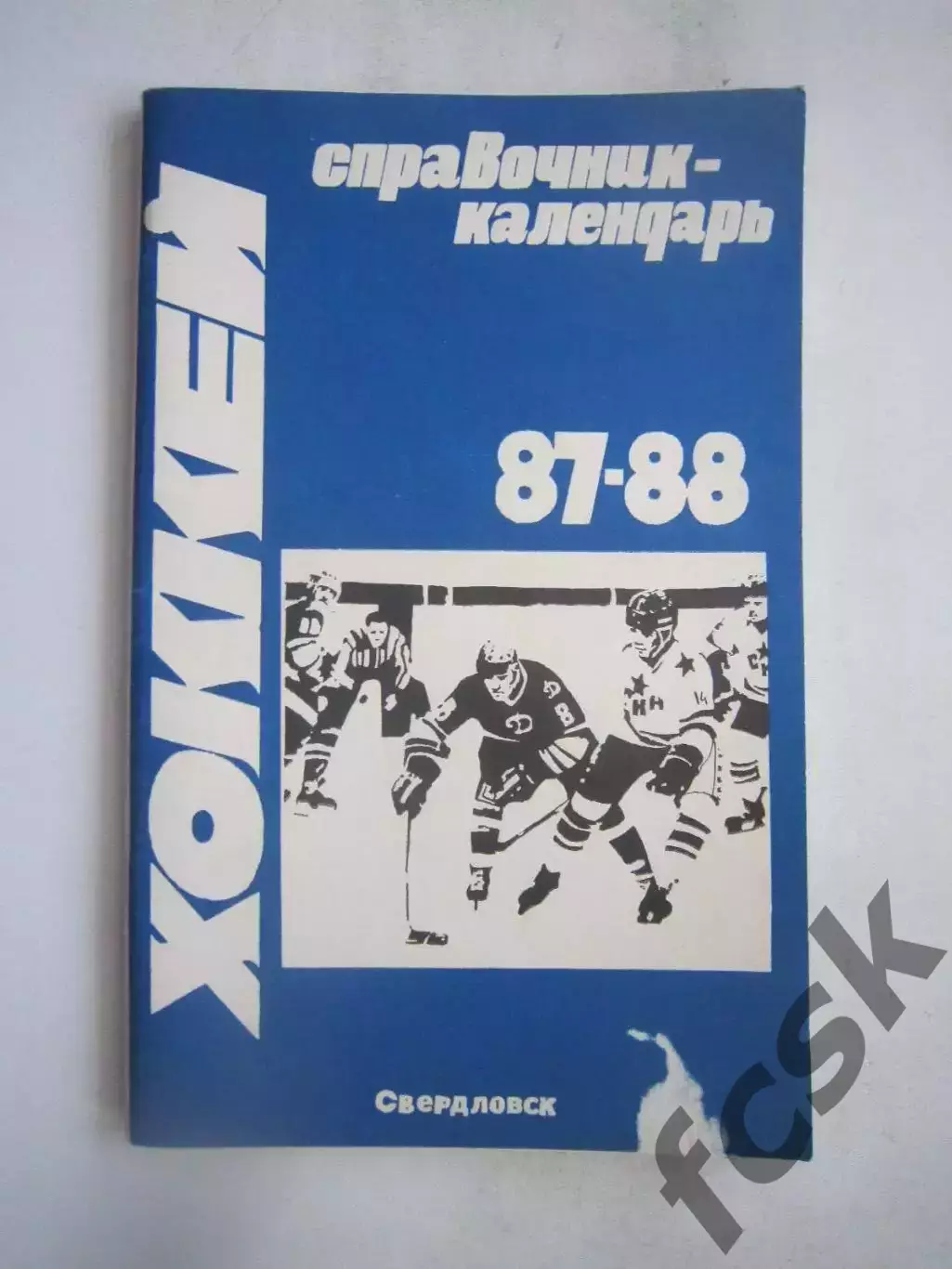 Хоккей Свердловск 1987 / 1988 (ф)
