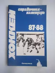 Хоккей Свердловск 1987 / 1988 (ф)