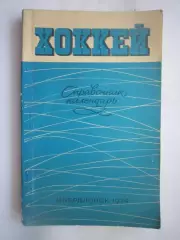 Хоккей Свердловск 1974 / 1975 (ф)