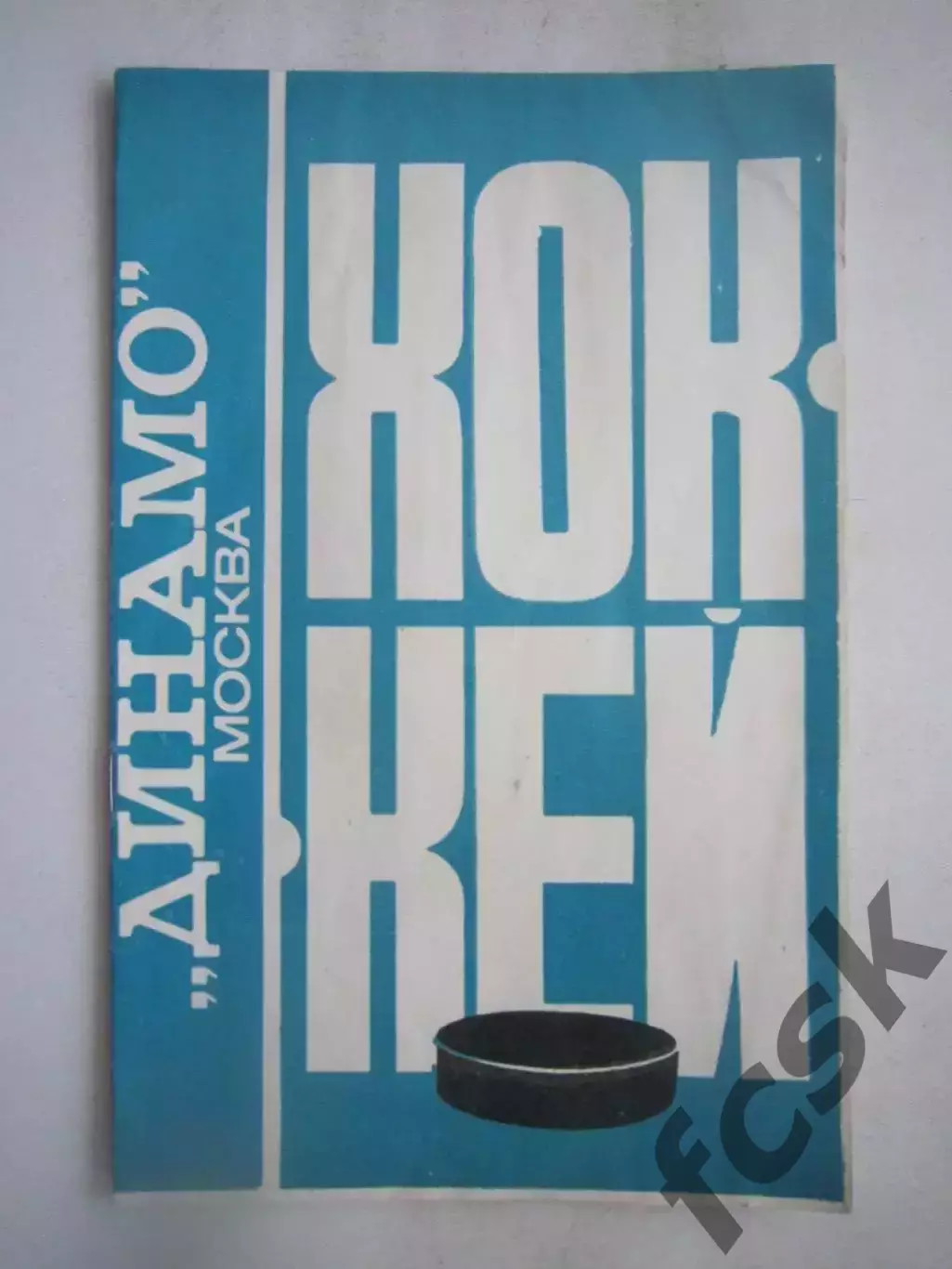 Динамо Москва 1976 / 1977 (ф)