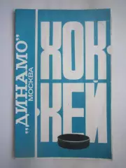 Динамо Москва 1976 / 1977 (ф)