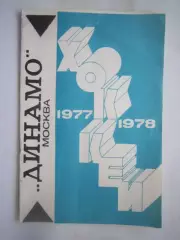 Динамо Москва 1977 / 1978 (ф)