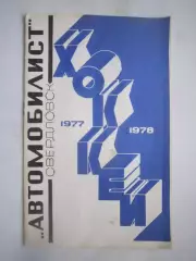 Автомобилист Свердловск 1977 / 1978 (ф)