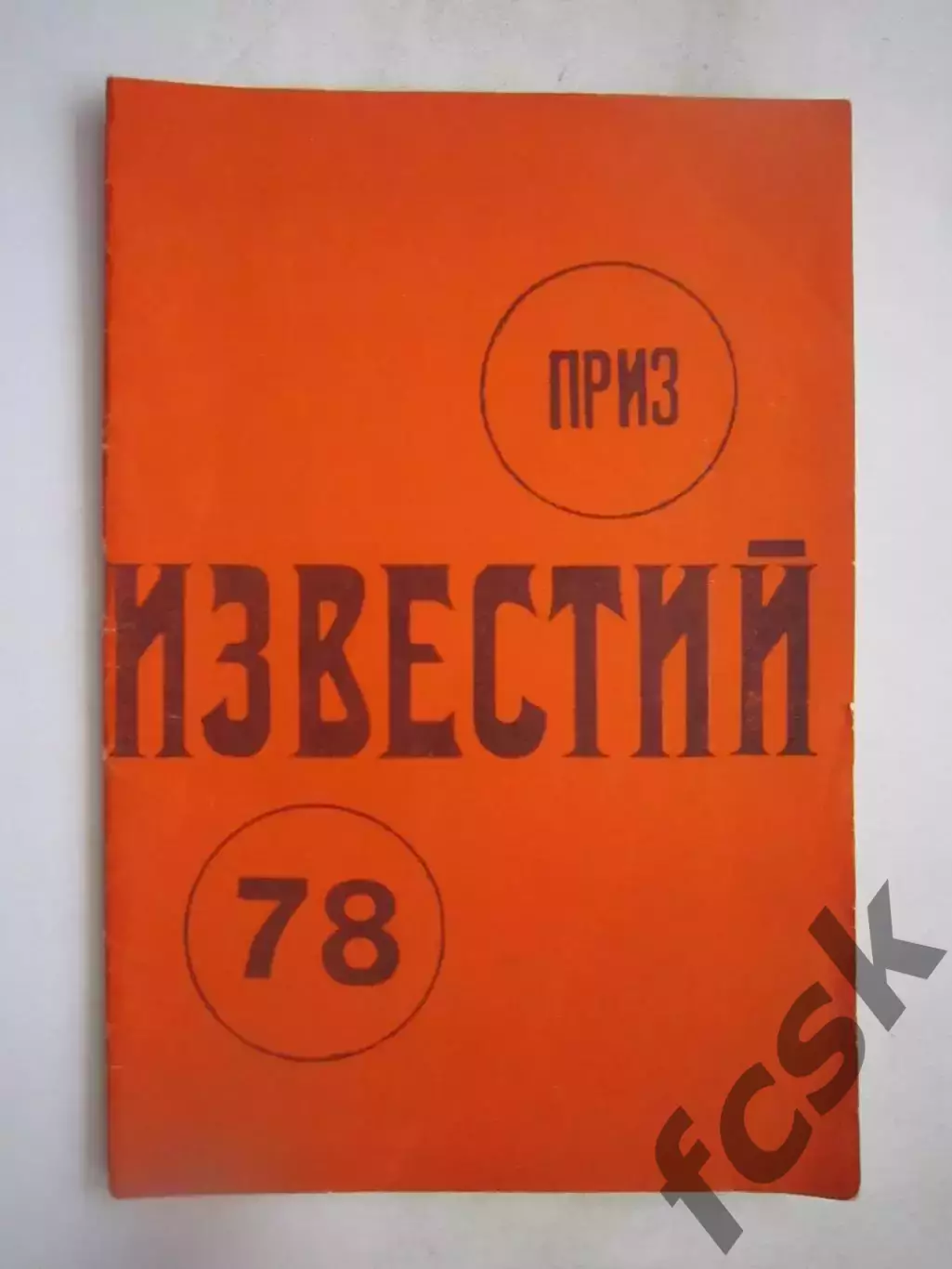 Приз Известий 1978 (ф)