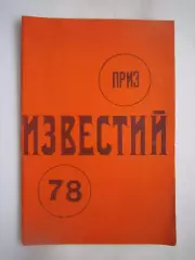 Приз Известий 1978 (ф)