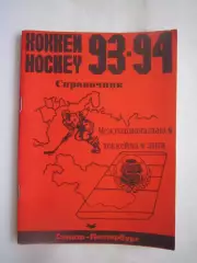 Хоккей Санкт-Петербург 1993 / 1994 (ф)