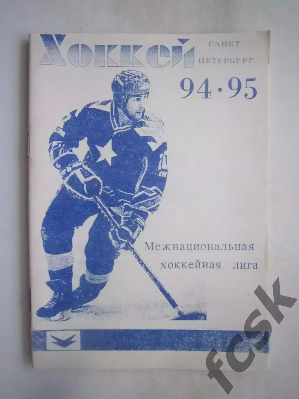 Хоккей Санкт-Петербург 1994 / 1995 (94 / 95) (ф)