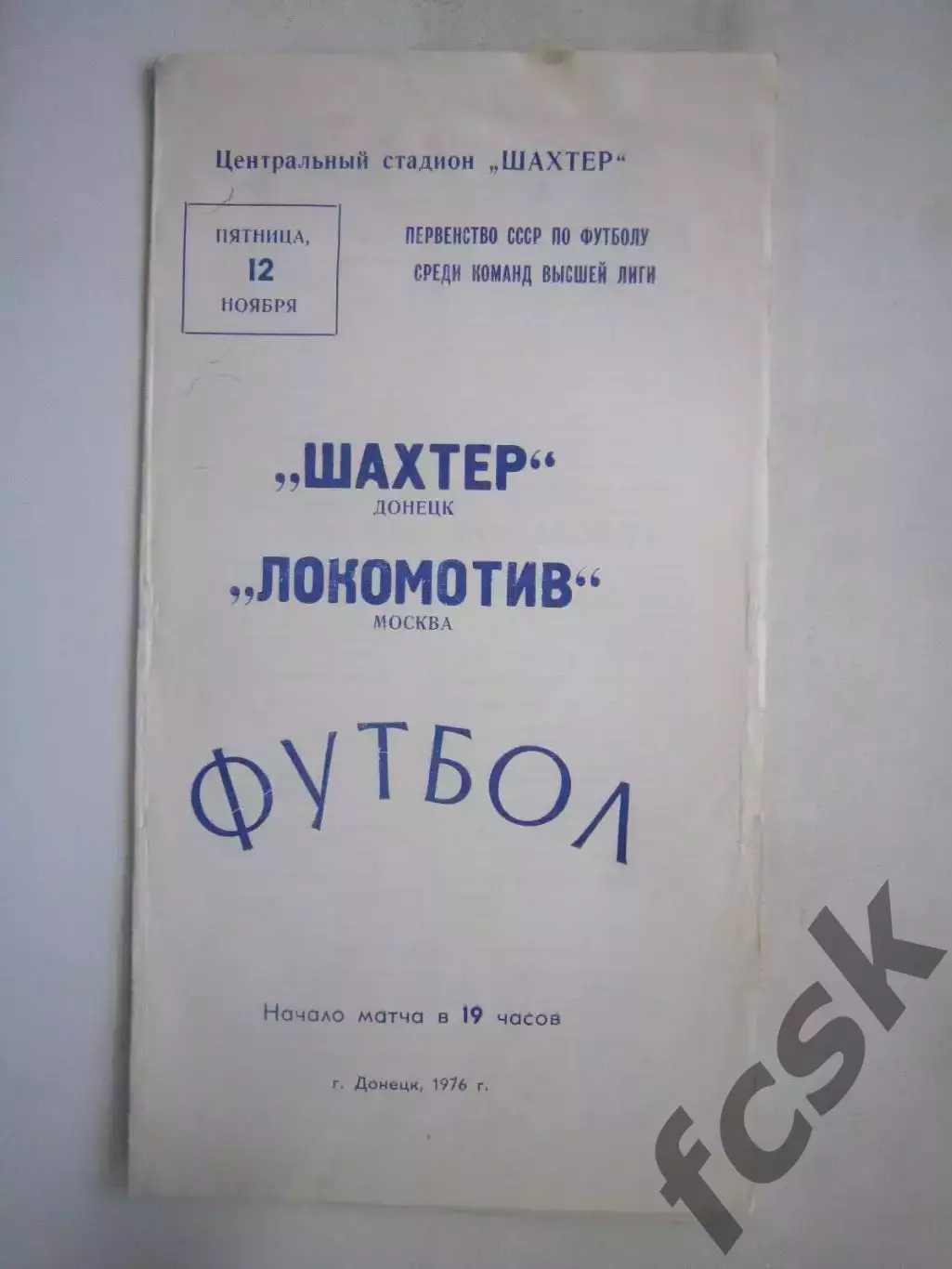 Шахтер Донецк - Локомотив Москва 1976 (ф)